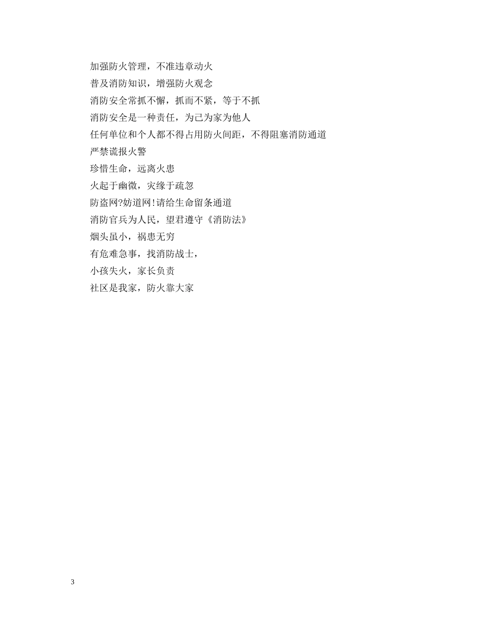 安全宣传标语选集 _第3页
