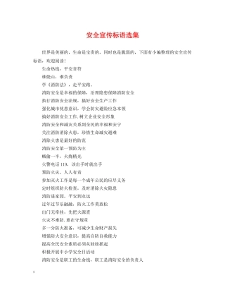 安全宣传标语选集 