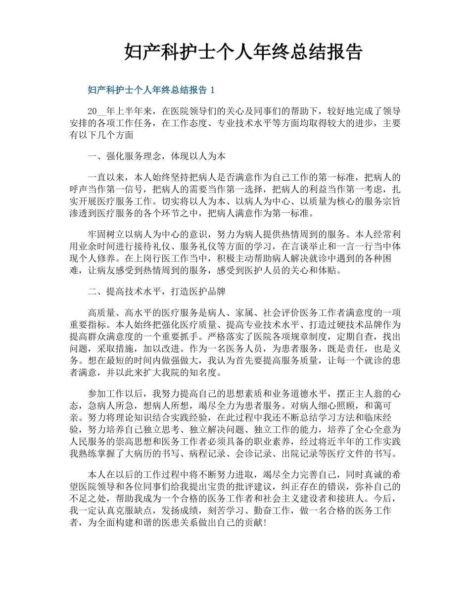 妇产科护士个人年终总结报告_第1页