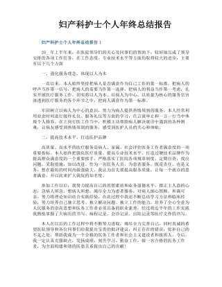 妇产科护士个人年终总结报告