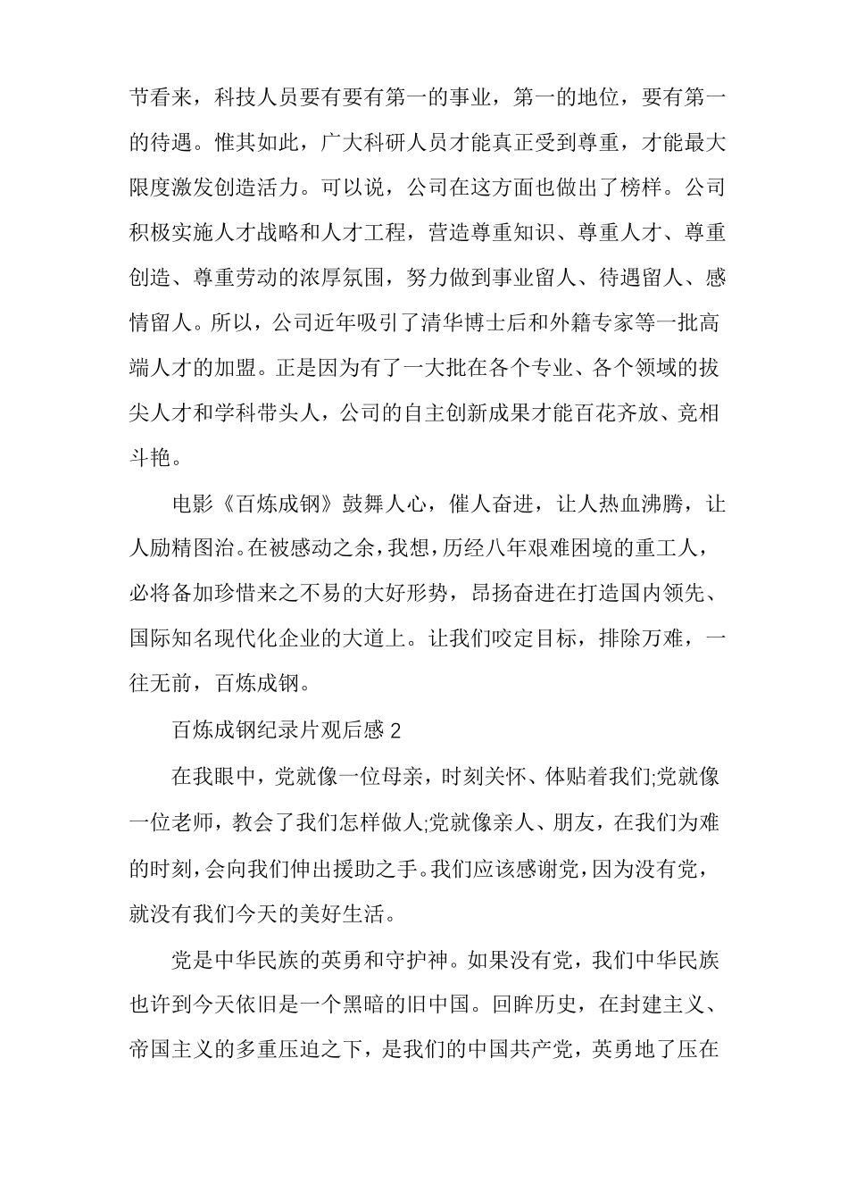 百炼成钢纪录片观后感2021个人心得感悟_第3页