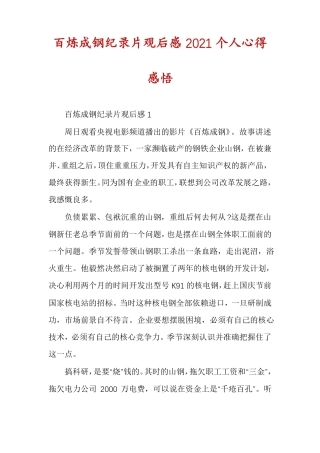 百炼成钢纪录片观后感2021个人心得感悟