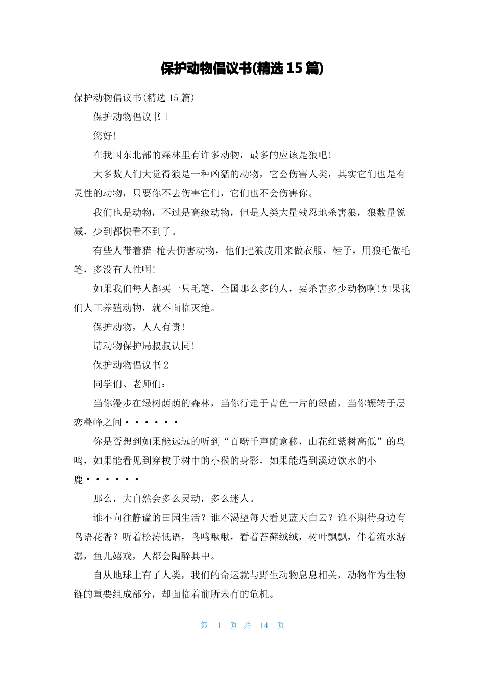 保护动物倡议书精选15篇2_第1页