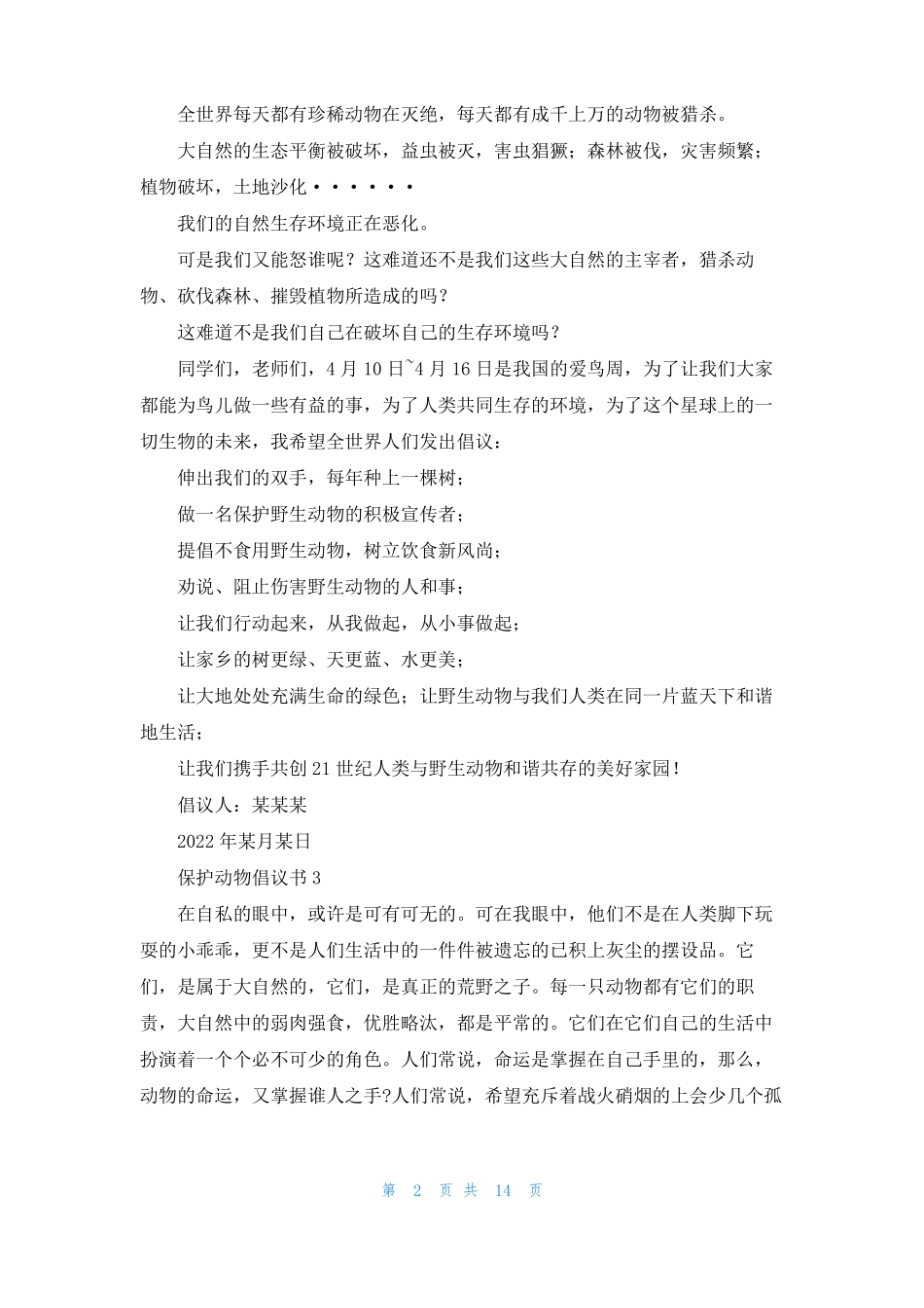 保护动物倡议书精选15篇2_第2页