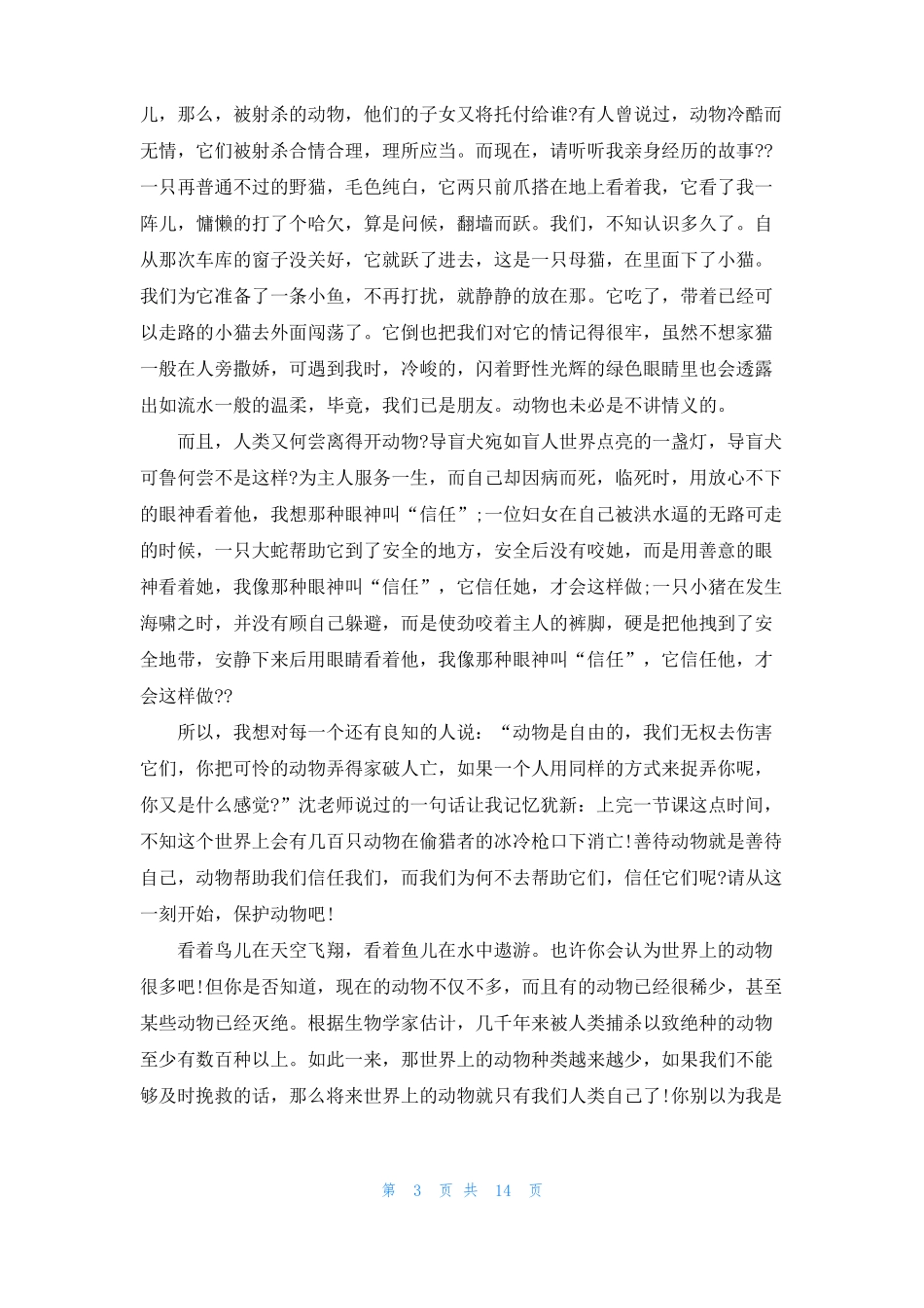 保护动物倡议书精选15篇2_第3页
