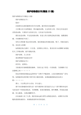 保护动物倡议书精选15篇2
