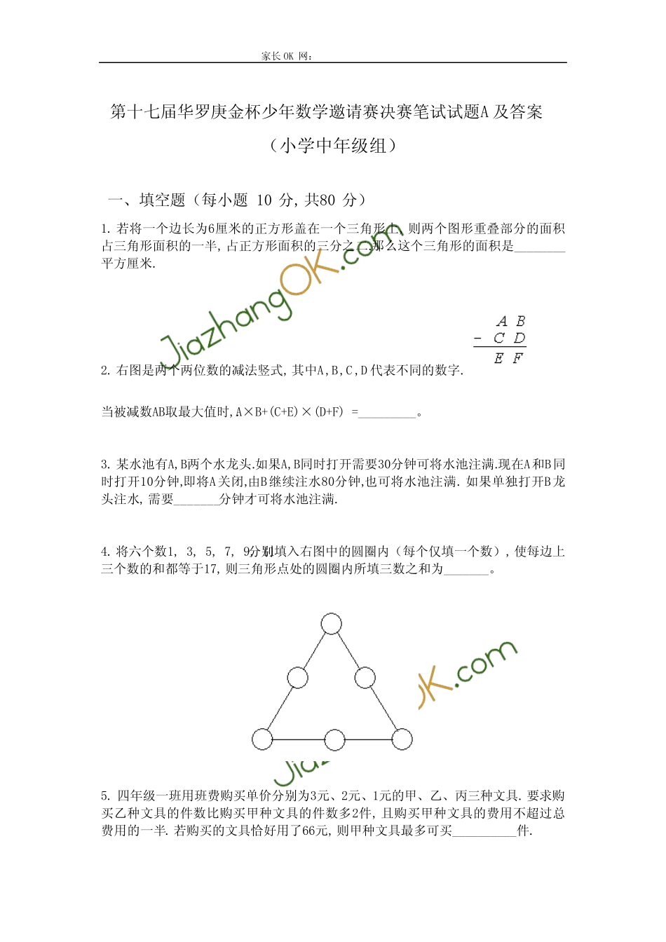 2012年第十七届华杯赛决赛真题及答案大全 _第1页