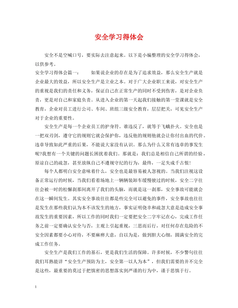安全学习得体会 _第1页