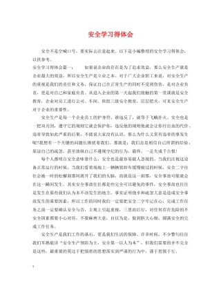 安全学习得体会 