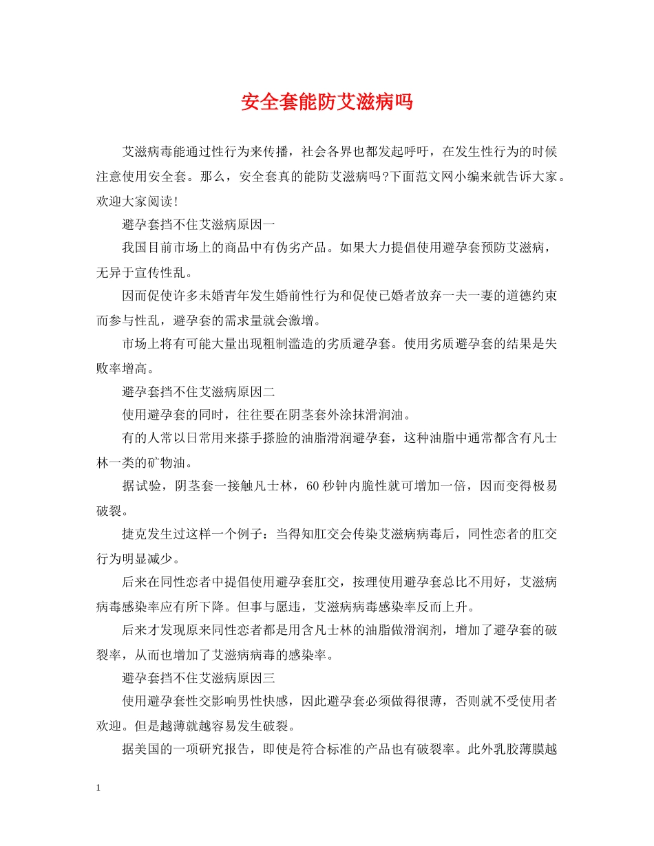 安全套能防艾滋病吗 _第1页