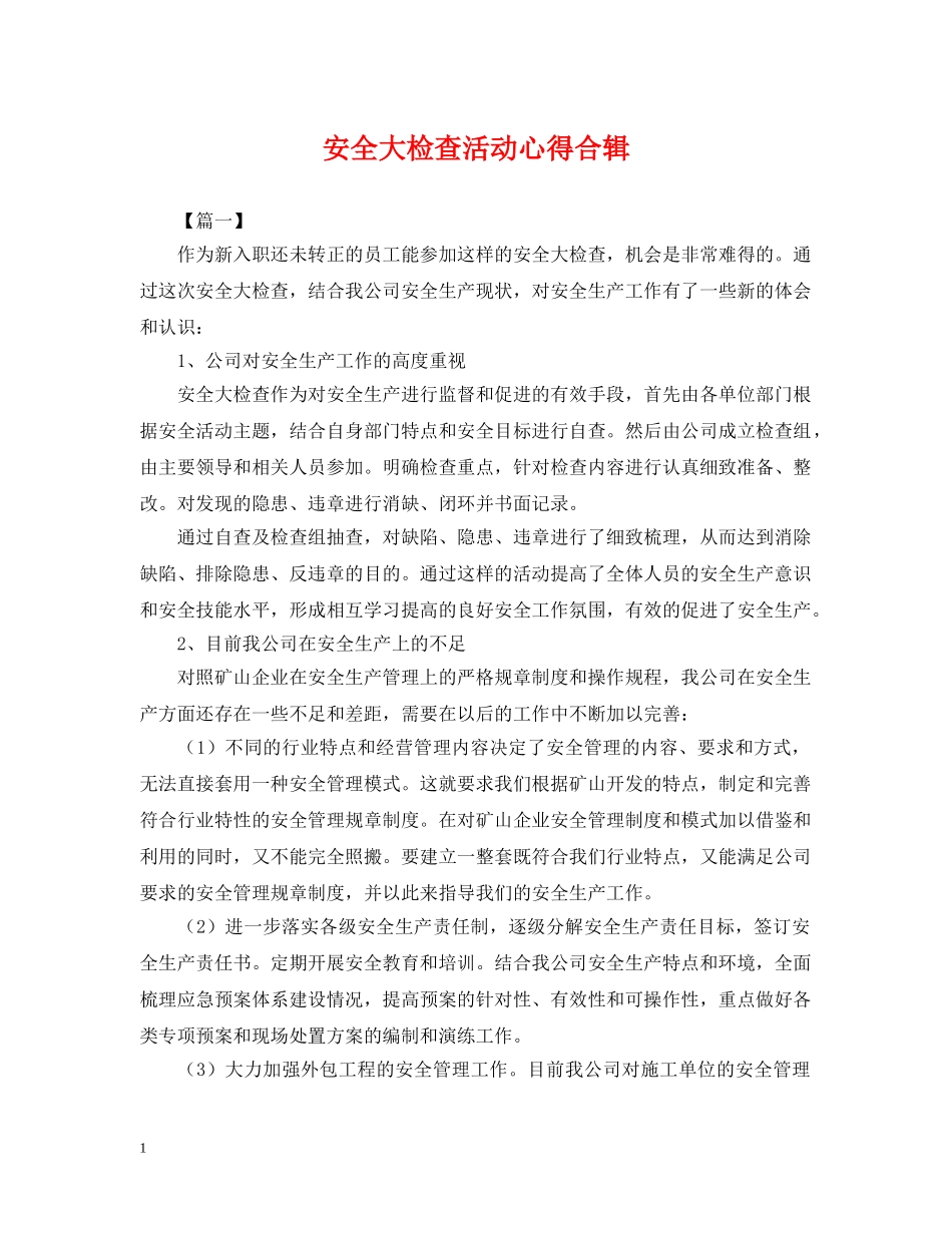 安全大检查活动心得合辑 _第1页
