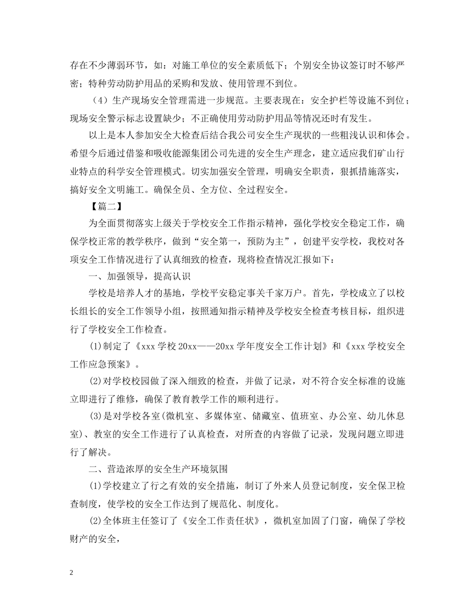 安全大检查活动心得合辑 _第2页