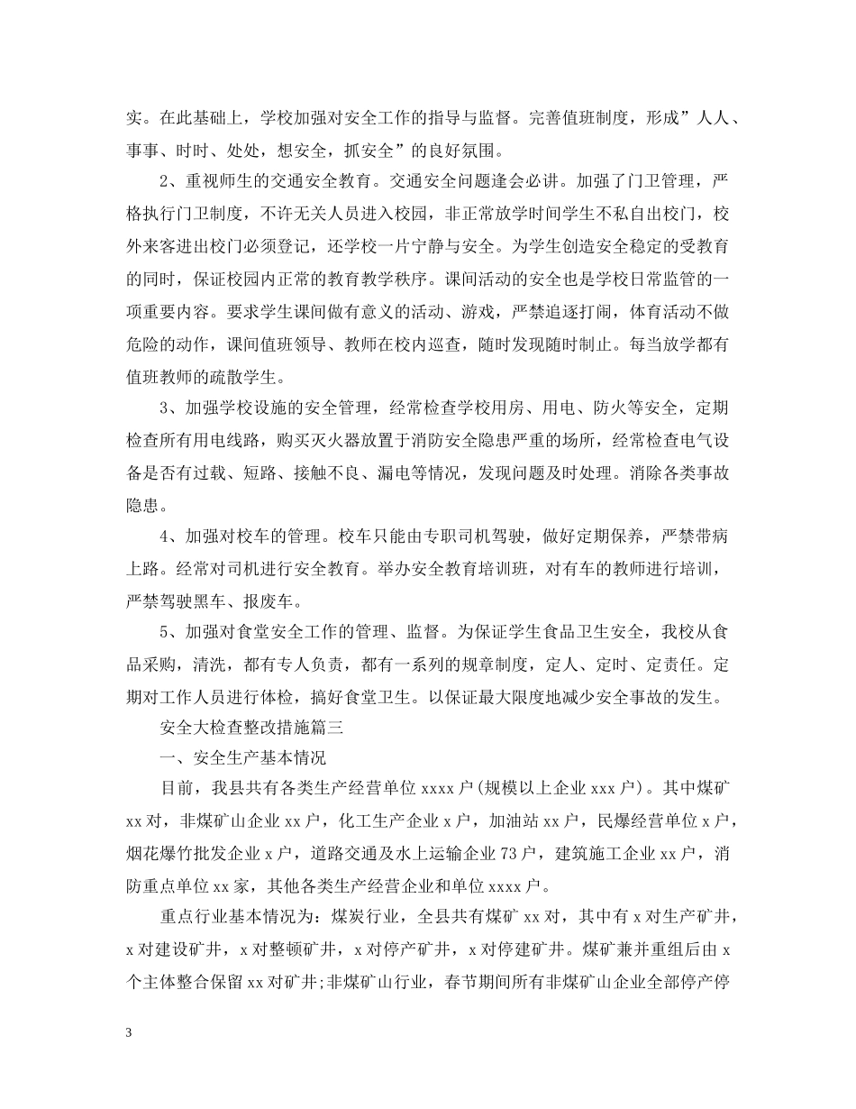 安全大检查整改措施 _第3页