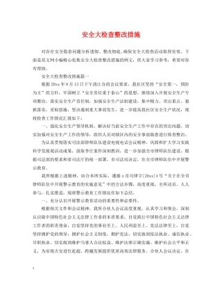 安全大检查整改措施 