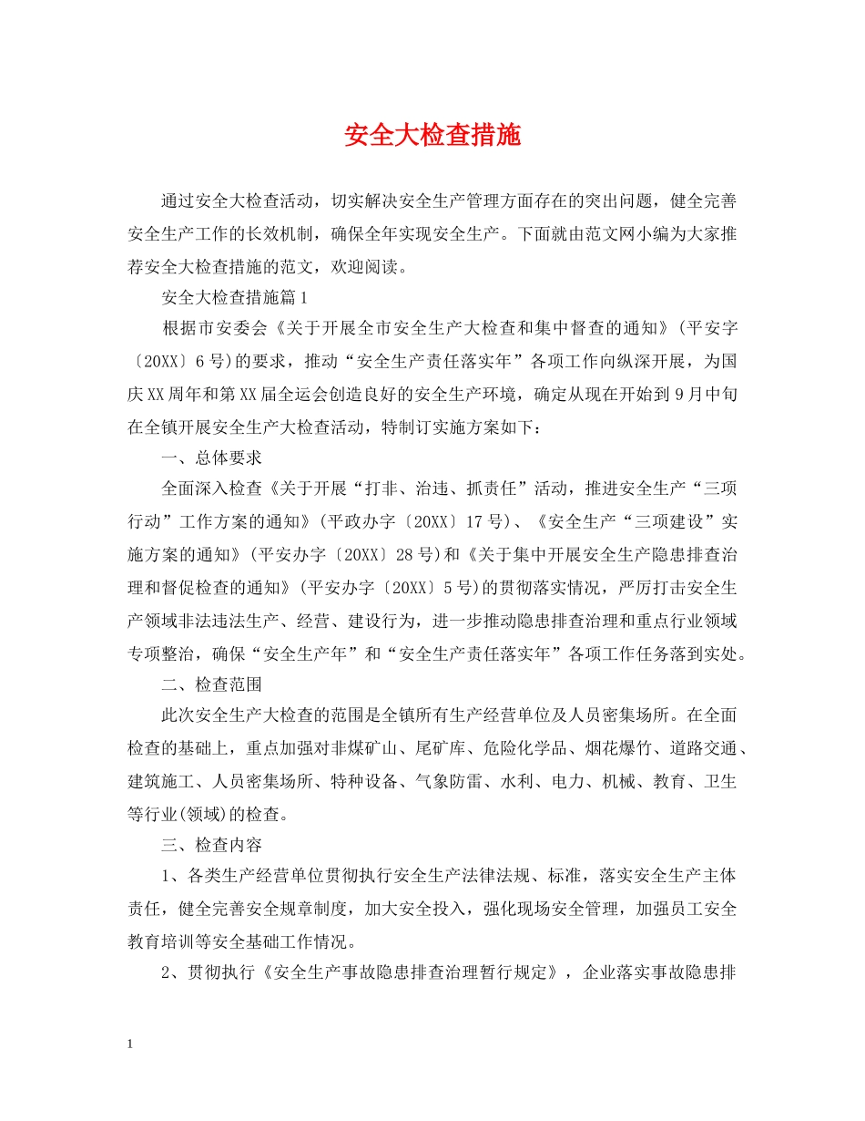 安全大检查措施 _第1页