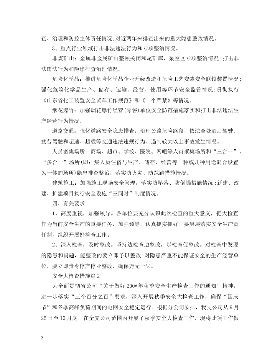 安全大检查措施 _第2页