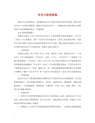 安全大检查措施 