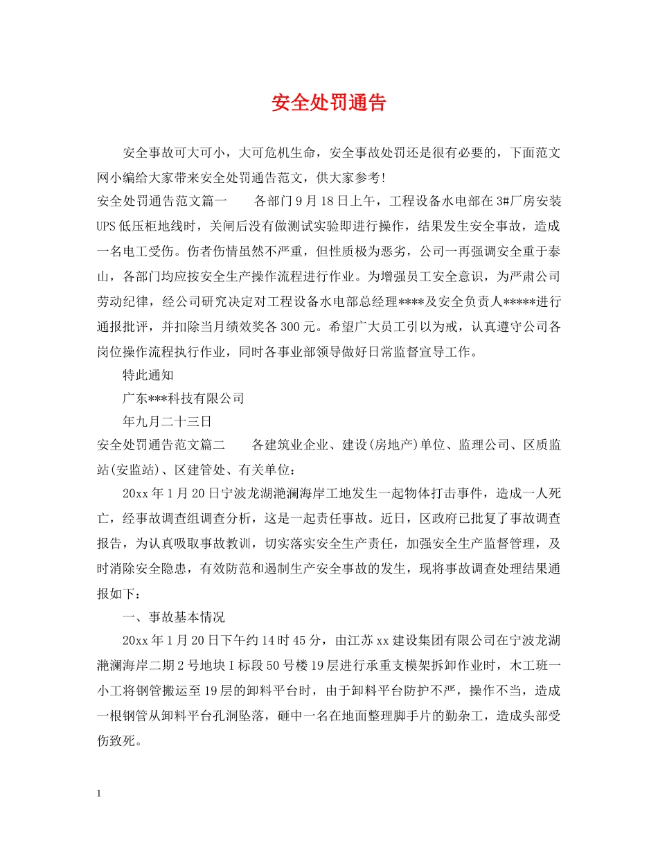 安全处罚通告 _第1页