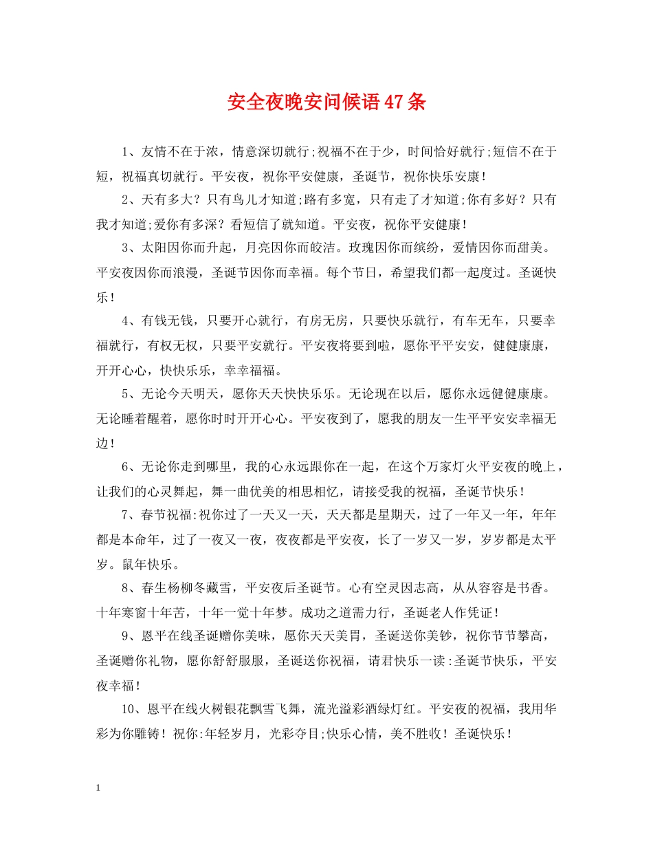 安全夜晚安问候语47条 _第1页