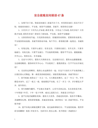 安全夜晚安问候语47条 