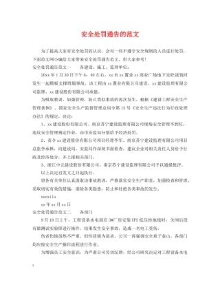 安全处罚通告的范文 