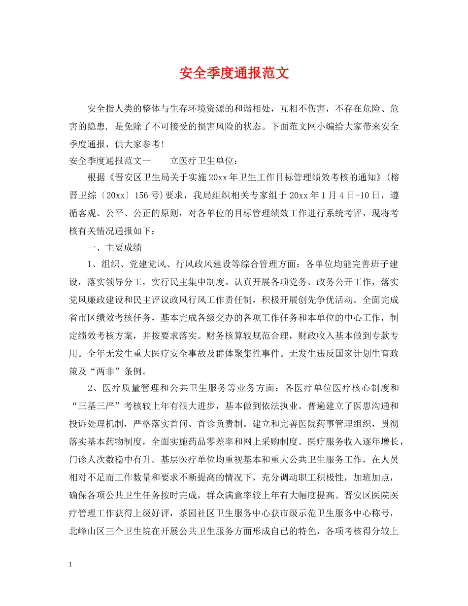 安全季度通报范文 _第1页