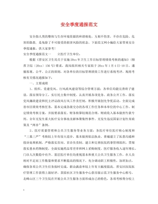 安全季度通报范文 