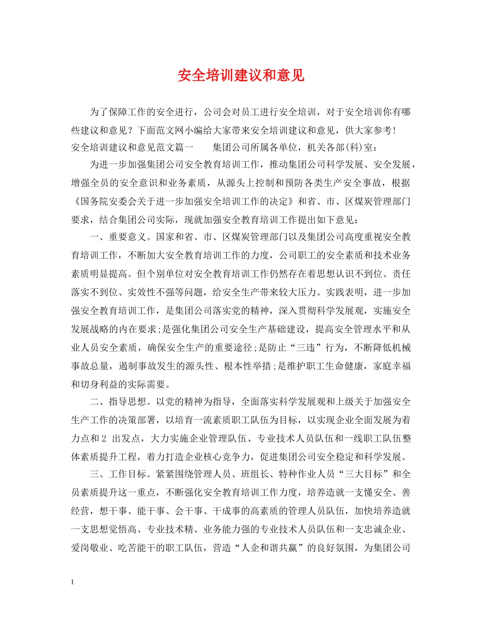 安全培训建议和意见 _第1页