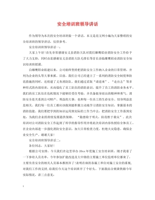 安全培训班领导讲话 