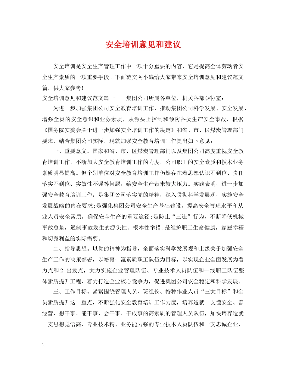 安全培训意见和建议 _第1页