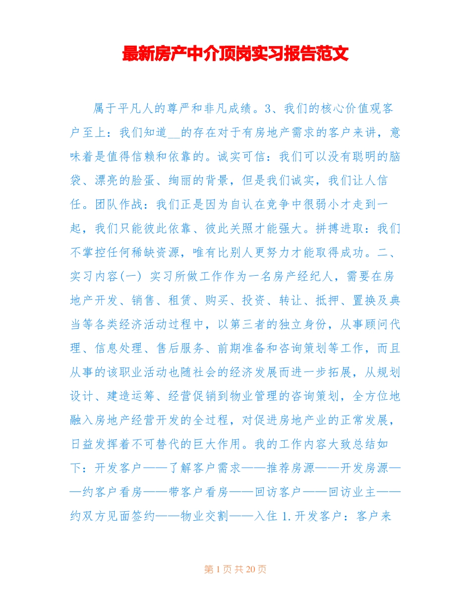 最新房产中介顶岗实习报告范文_第1页