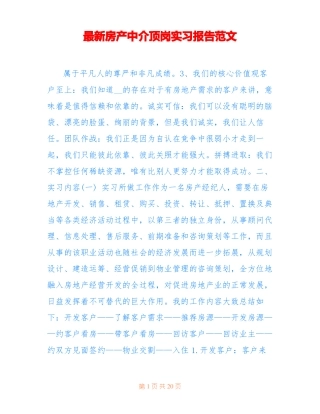 最新房产中介顶岗实习报告范文