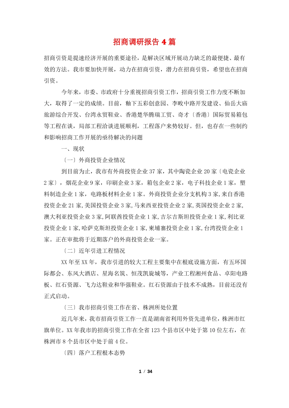 招商调研报告4篇_第1页