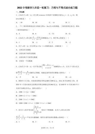 2022年中考数学九年级一轮复习方程与不等式综合练习题