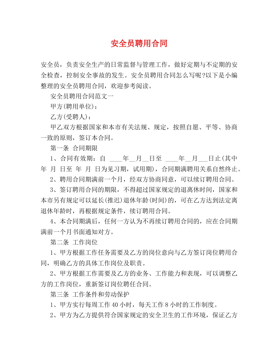 安全员聘用合同 _第1页
