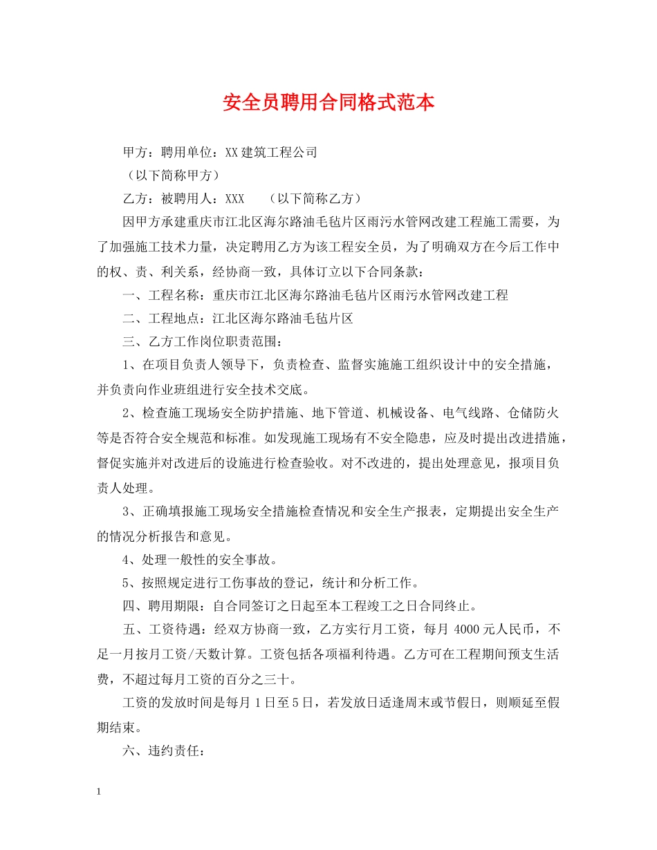 安全员聘用合同格式范本 _第1页