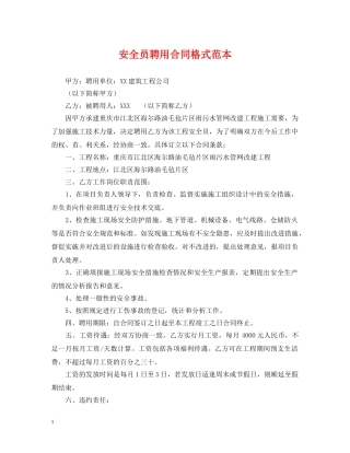 安全员聘用合同格式范本 