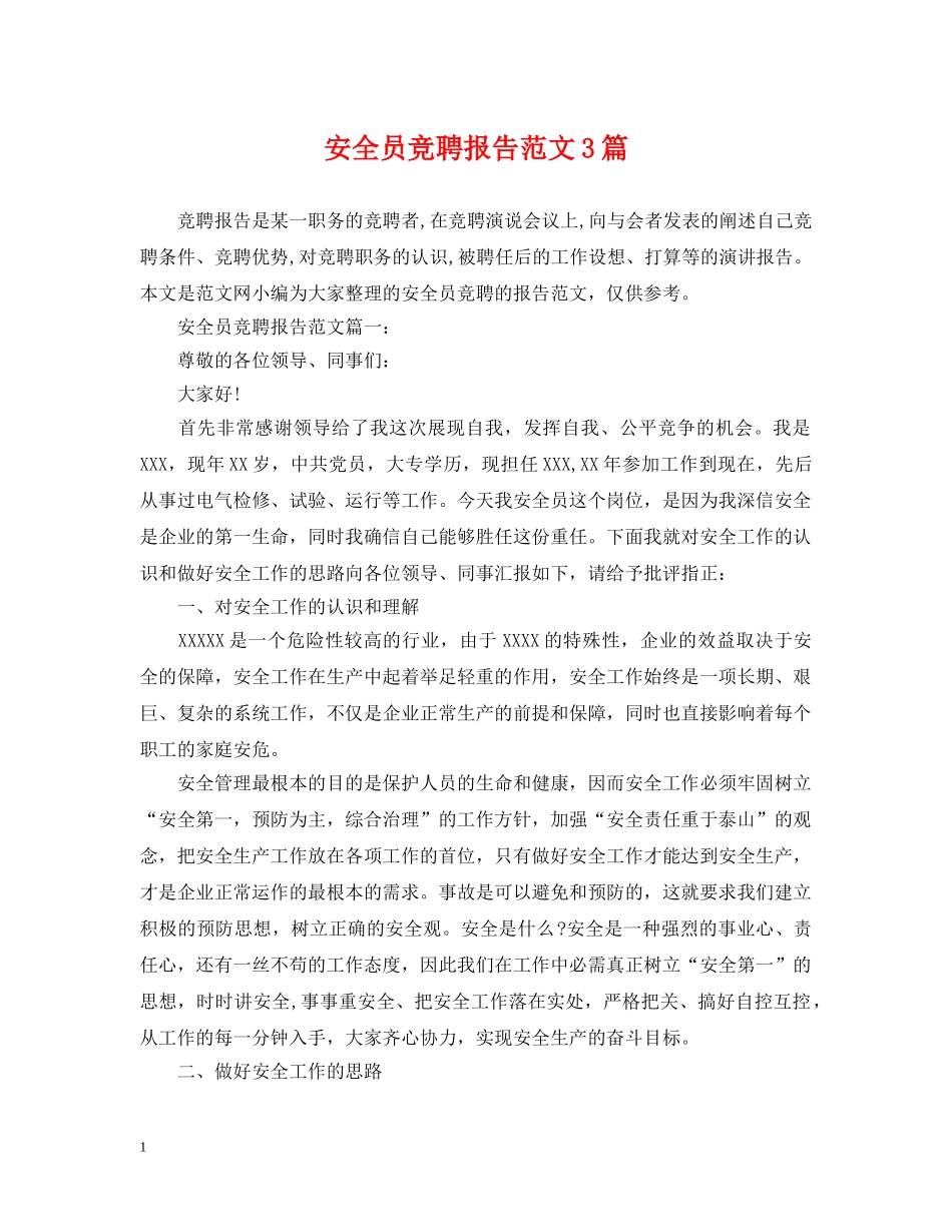 安全员竞聘报告范文3篇 _第1页
