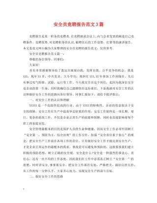 安全员竞聘报告范文3篇 