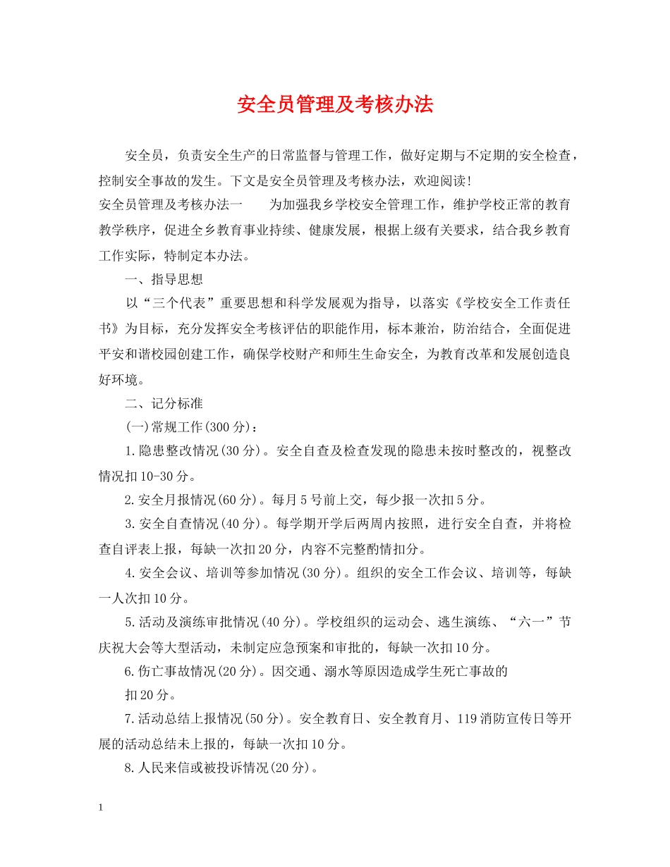 安全员管理及考核办法 _第1页