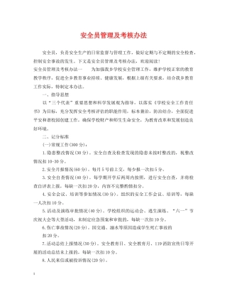 安全员管理及考核办法 