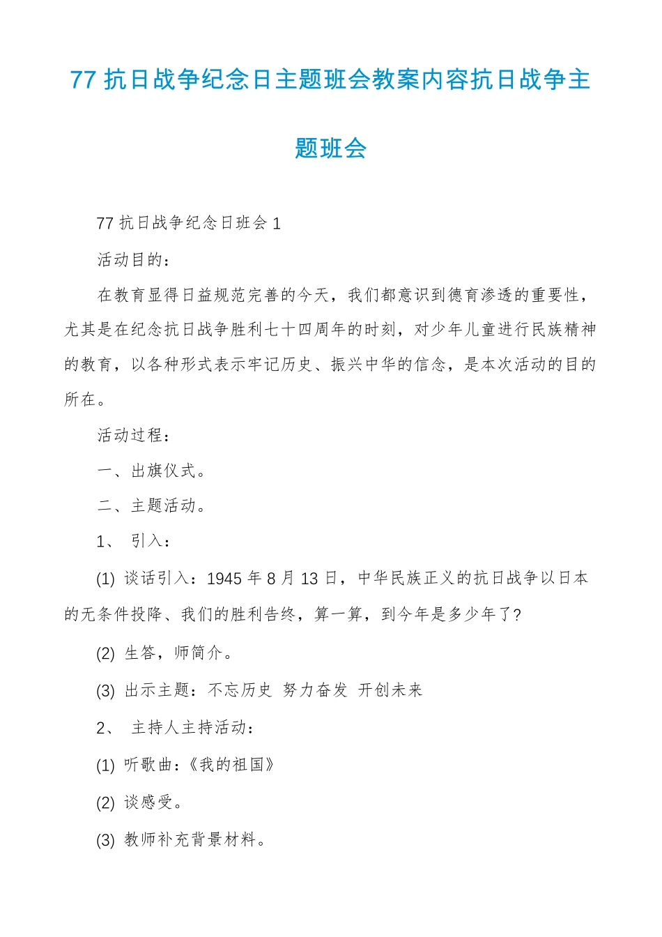 77抗日战争纪念日主题班会教案内容抗日战争主题班会_第1页