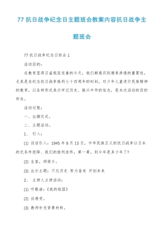 77抗日战争纪念日主题班会教案内容抗日战争主题班会