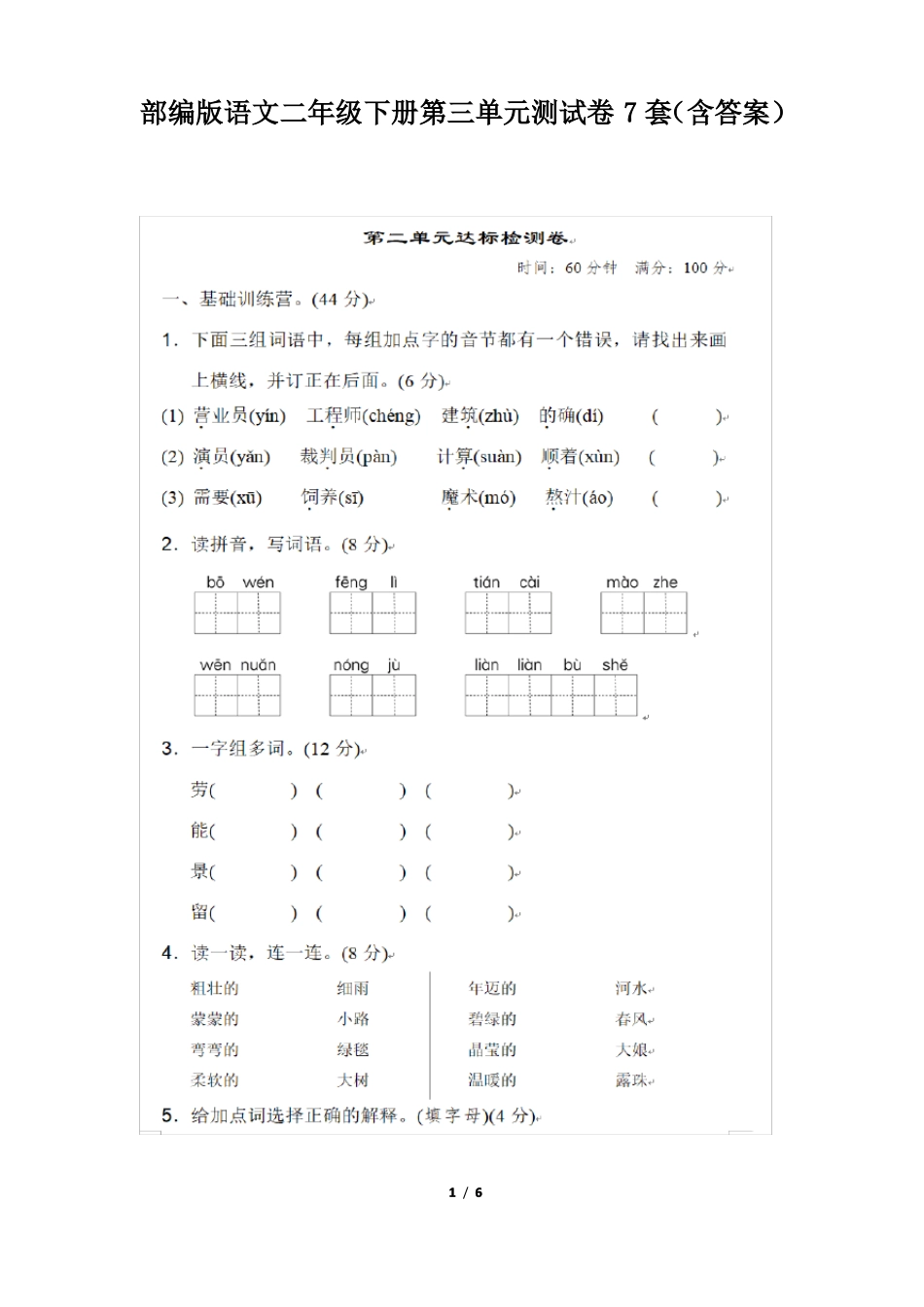 部编版语文二年级下册测试卷7套含答案_第1页