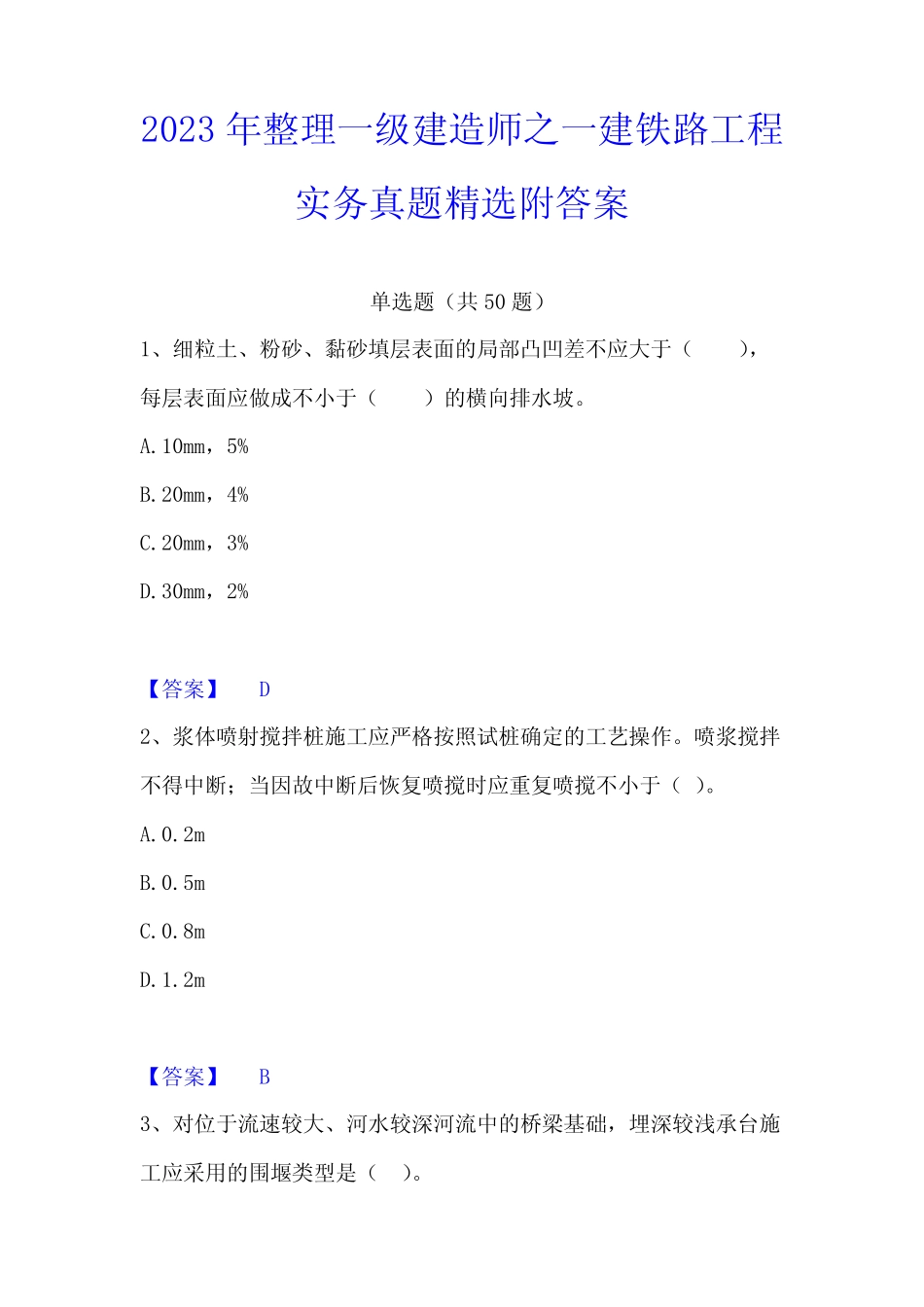 2023年整理一级建造师之一建铁路工程实务真题精选附答案 _第1页