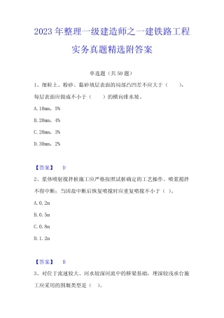 2023年整理一级建造师之一建铁路工程实务真题精选附答案 