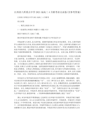 江西省八所重点中学2021届高三4月联考语文试卷(含参考答案) 