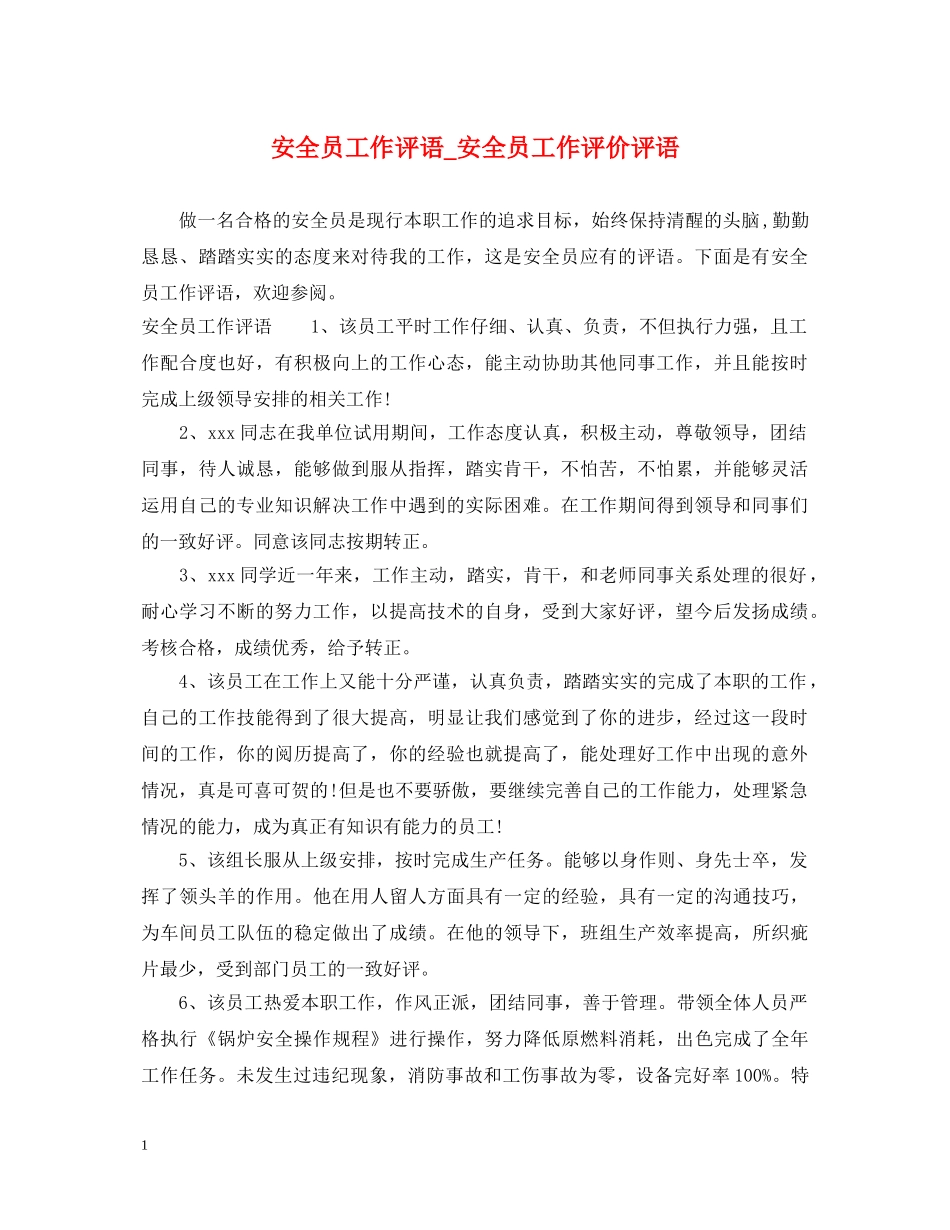 安全员工作评语_安全员工作评价评语 _第1页