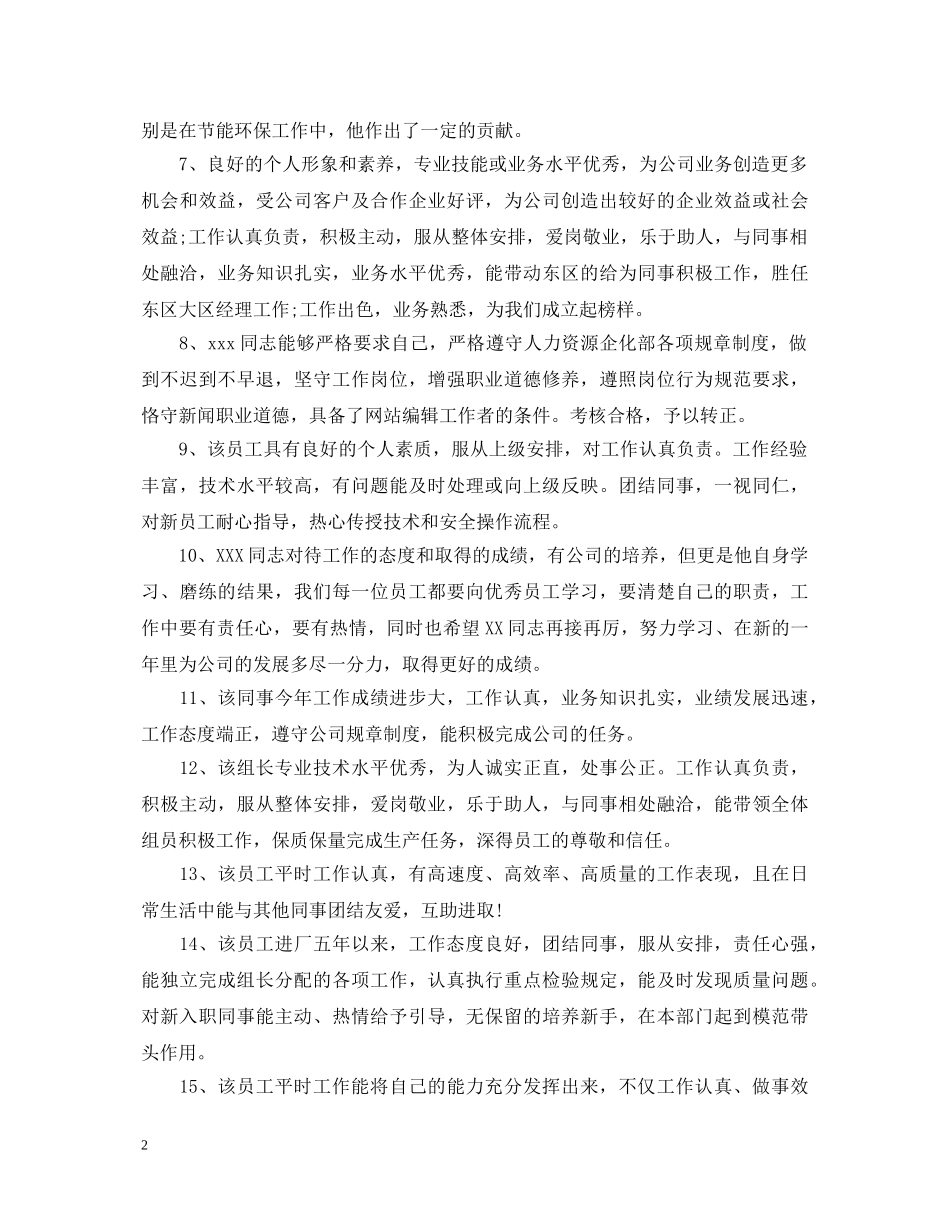 安全员工作评语_安全员工作评价评语 _第2页