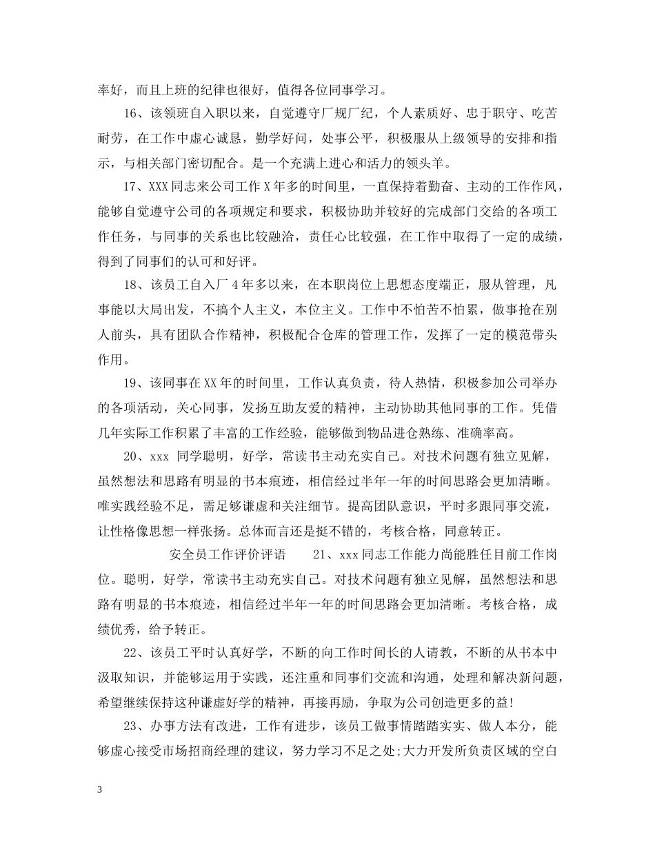安全员工作评语_安全员工作评价评语 _第3页